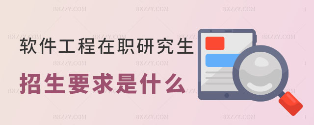 軟件工程在職研究生招生要求是什么 軟件工程在職研究生招生要求是什么