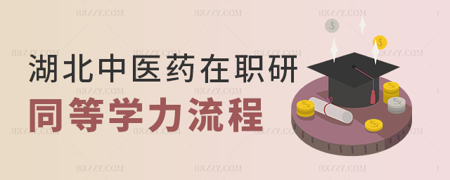 湖北中醫藥在職研同等學力流程 湖北中醫藥在職研同等學力流程