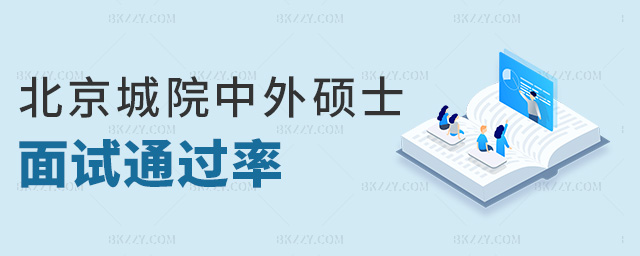 北京城院中外碩士面試通過率 北京城院中外碩士面試通過率