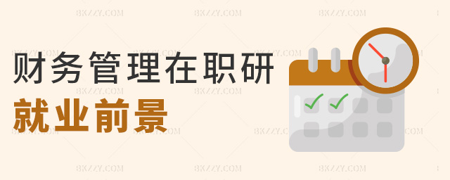 財務管理在職研就業前景 財務管理在職研就業前景