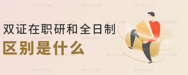 雙證在職研和全日制區別是什么 雙證在職研和全日制區別是什么