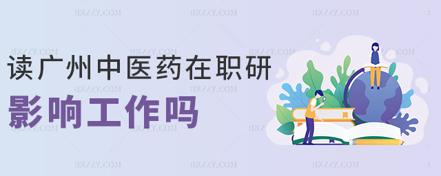 讀廣州中醫藥在職研影響工作嗎 讀廣州中醫藥在職研影響工作嗎
