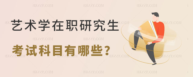 藝術(shù)學(xué)在職研究生考試科目有哪些 藝術(shù)學(xué)在職研究生考試科目有哪些