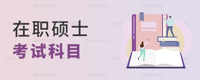 在職碩士考試科目 在職碩士考試科目