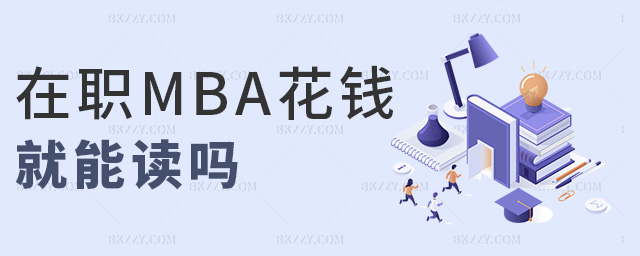在職MBA花錢就能讀嗎 在職MBA花錢就能讀嗎