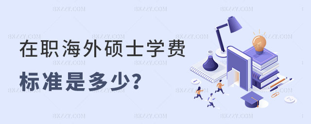在職海外碩士學費標準是多少 在職海外碩士學費標準是多少