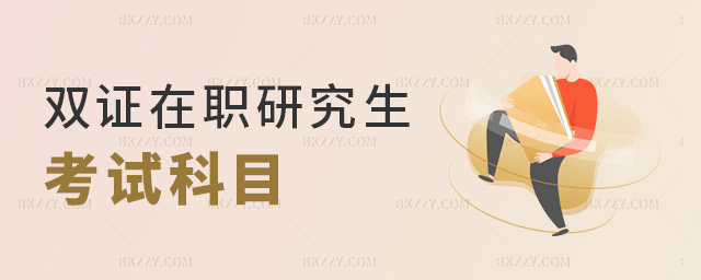 雙證在職研究生考試科目 雙證在職研究生考試科目