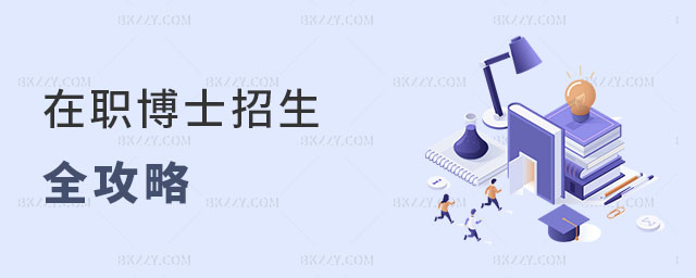 在職博士招生 在職博士招生