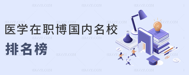 醫(yī)學(xué)在職博國內(nèi)名校排名榜 醫(yī)學(xué)在職博國內(nèi)名校排名榜
