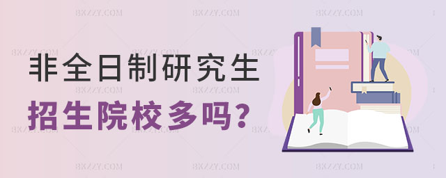 非全日制研究生招生院校多嗎 非全日制研究生招生院校多嗎