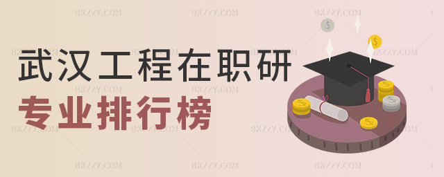 武漢工程在職研專業排行榜 武漢工程在職研專業排行榜