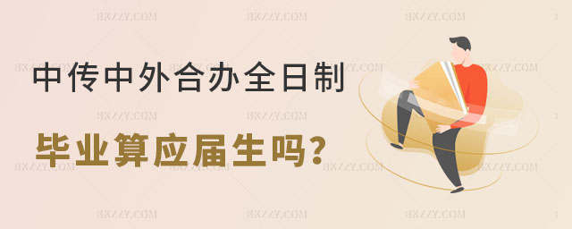 中國傳媒大學中外合辦全日制碩士畢業算應屆生嗎 中國傳媒大學中外合辦全日制碩士畢業算應屆生嗎