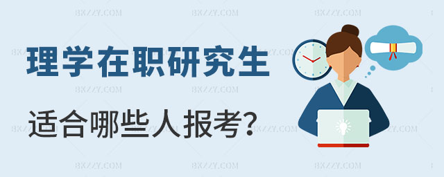 理學(xué)在職研究生適合哪些人報考 理學(xué)在職研究生適合哪些人報考