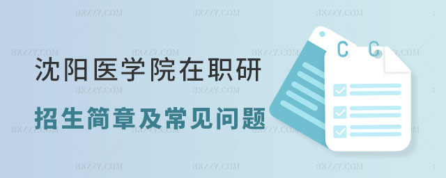 沈陽醫(yī)學(xué)院在職研究生招生簡章 沈陽醫(yī)學(xué)院在職研究生招生簡章