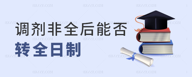調(diào)劑非全后能否轉(zhuǎn)全日制 調(diào)劑非全后能否轉(zhuǎn)全日制