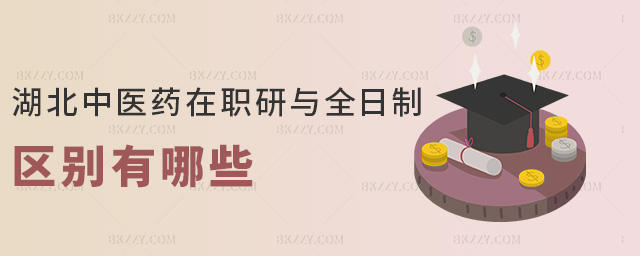 湖北中醫藥在職研與全日制區別有哪些 湖北中醫藥在職研與全日制區別有哪些