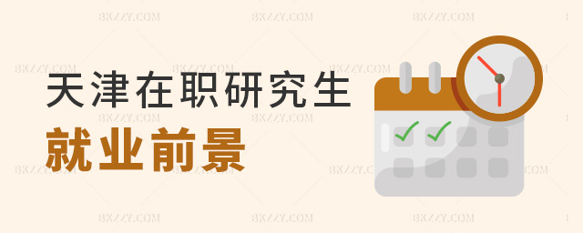 天津在職研究生就業(yè)前景 天津在職研究生就業(yè)前景