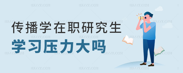 傳播學(xué)在職研究生學(xué)習(xí)壓力大嗎 傳播學(xué)在職研究生學(xué)習(xí)壓力大嗎