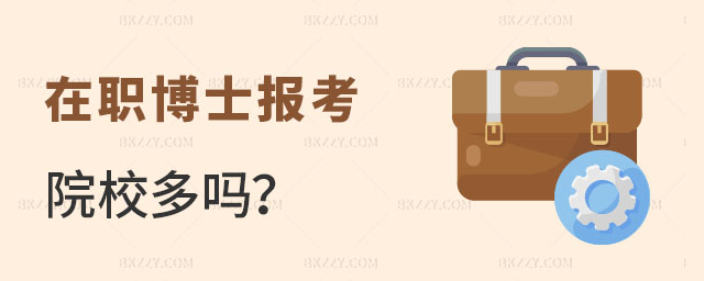 國內在職博士報考院校多嗎 國內在職博士報考院校多嗎