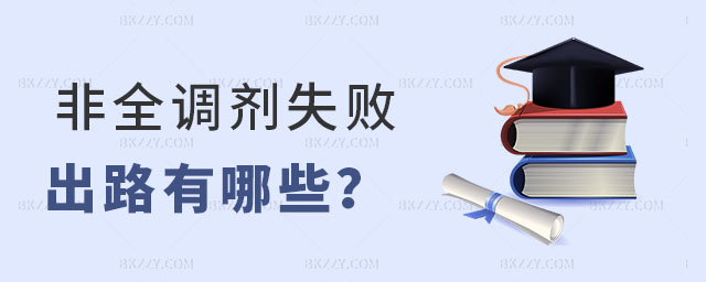 非全調(diào)劑失敗出路有哪些 非全調(diào)劑失敗出路有哪些