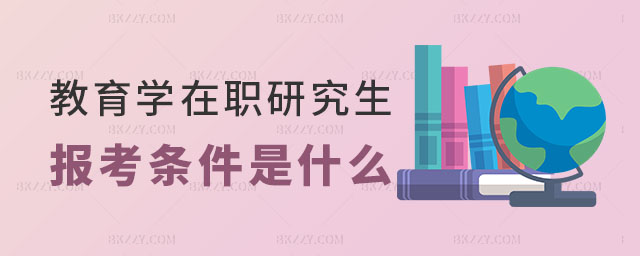 教育學在職研究生報考條件是什么 教育學在職研究生報考條件是什么