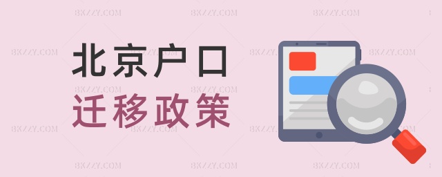 北京戶口遷移政策 北京戶口遷移政策