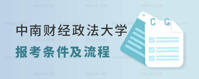 中南財(cái)經(jīng)政法大學(xué)在職研究生報(bào)考條件 中南財(cái)經(jīng)政法大學(xué)在職研究生報(bào)考條件