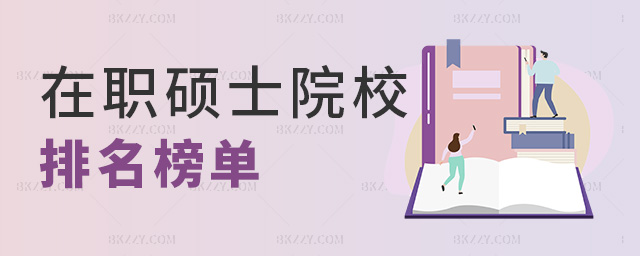 在職碩士院校排名榜單 在職碩士院校排名榜單