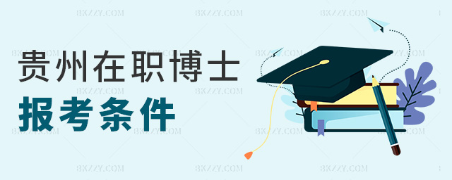 貴州在職博士報考條件 貴州在職博士報考條件