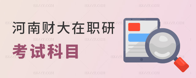河南財大在職研考試科目 河南財大在職研考試科目