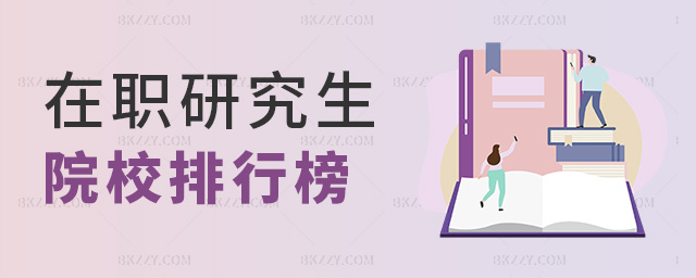 在職研究生院校排行榜 在職研究生院校排行榜