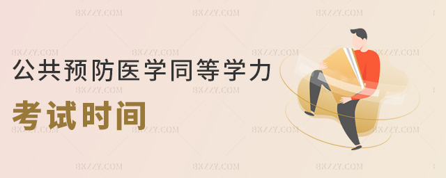 公共預防醫學同等學力考試時間 公共預防醫學同等學力考試時間