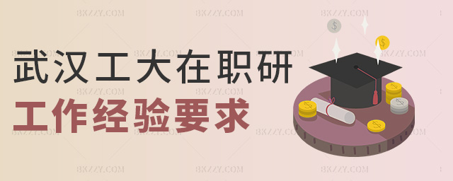 武漢工大在職研工作經驗要求 武漢工大在職研工作經驗要求