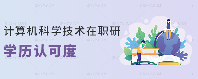 計算機科學技術在職研學歷認可度 計算機科學技術在職研學歷認可度