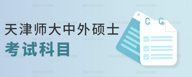天津師大中外碩士考試科目 天津師大中外碩士考試科目