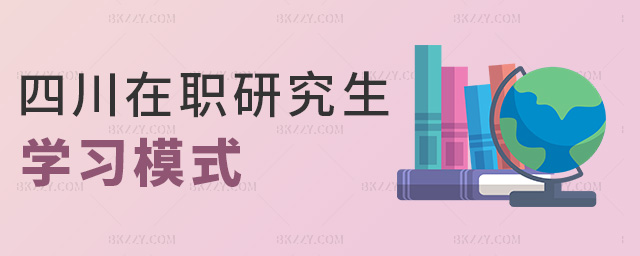 四川在職研究生學(xué)習(xí)模式 四川在職研究生學(xué)習(xí)模式