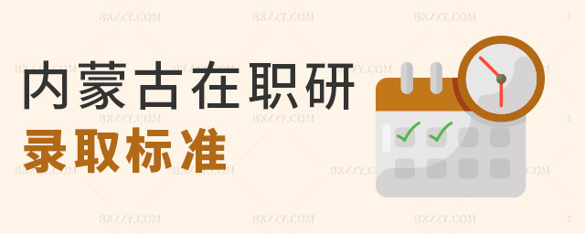 內(nèi)蒙古在職研錄取標(biāo)準(zhǔn) 內(nèi)蒙古在職研錄取標(biāo)準(zhǔn)