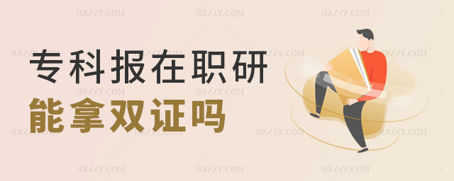 專科報在職研能拿雙證嗎 專科報在職研能拿雙證嗎