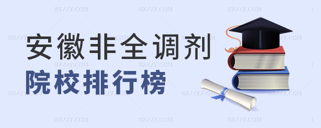 安徽非全調劑院校排行榜 安徽非全調劑院校排行榜