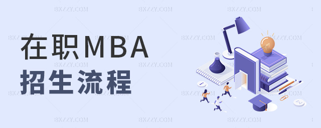 在職MBA招生流程 在職MBA招生流程