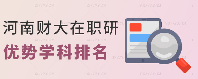 河南財大在職研優勢學科排名 河南財大在職研優勢學科排名