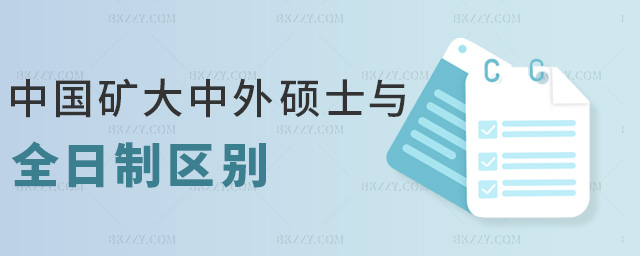 中國礦大中外碩士與全日制區別 中國礦大中外碩士與全日制區別
