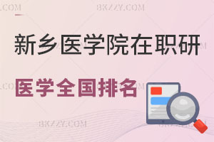 新鄉醫學院在職研究生醫學專業全國排名 速圍！