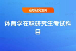 體育學(xué)在職研究生考試科目