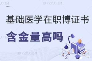 基礎醫學在職博士證書含金量高嗎，和全日制有什么區別？