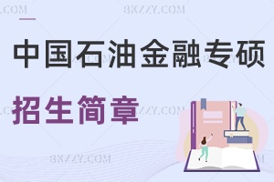 中國石油大學金融專碩各校招生簡章2025匯總！