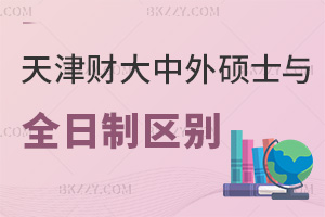 天津財經大學中外合作辦學碩士與全日制區別有哪些，就業優勢是什么？