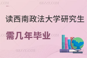 在職讀西南政法大學(xué)研究生需要幾年畢業(yè)，考試難度如何？