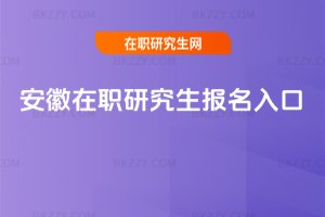 安徽在職研究生報名入口