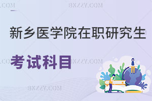 新鄉醫學院在職研究生考試科目有哪些，值得報考嗎？